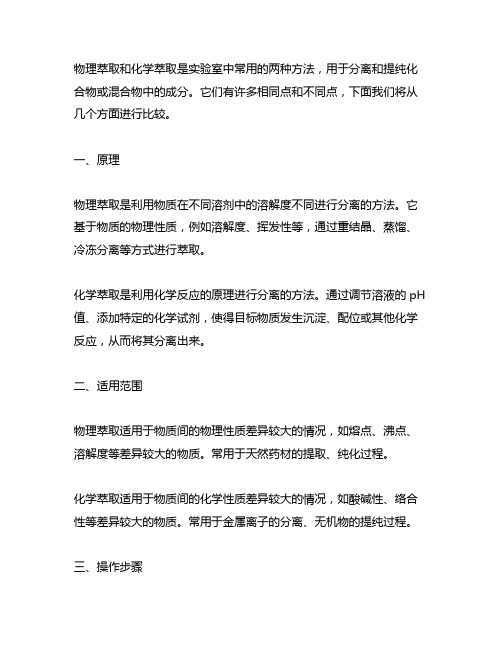 物理萃取与化学萃取的相同点和不同点