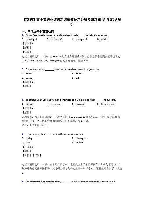 【英语】高中英语非谓语动词解题技巧讲解及练习题(含答案)含解析