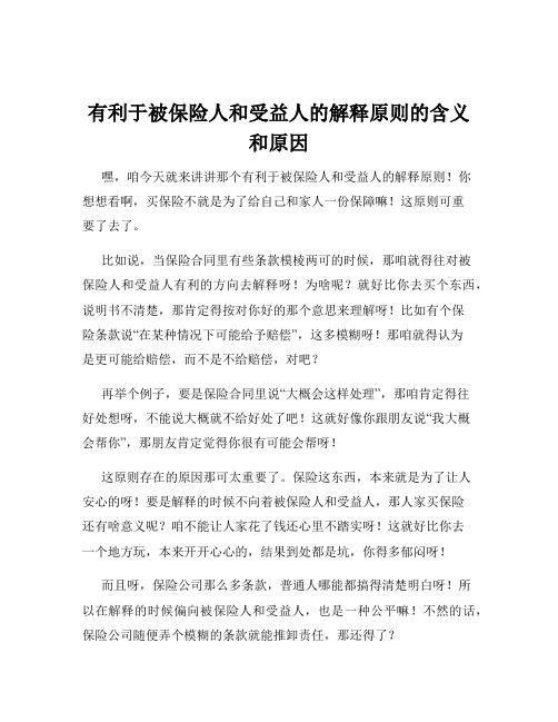 有利于被保险人和受益人的解释原则的含义和原因