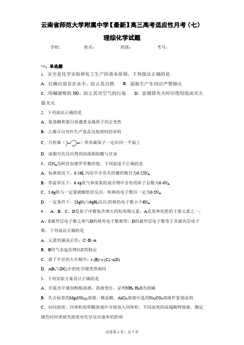 云南省师范大学附属中学2021届高三高考适应性月考(七)理综化学试题