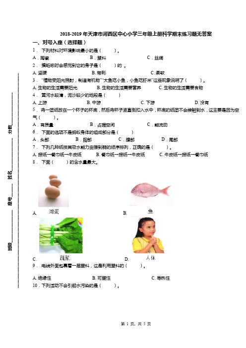 2018-2019年天津市河西区中心小学三年级上册科学期末练习题无答案