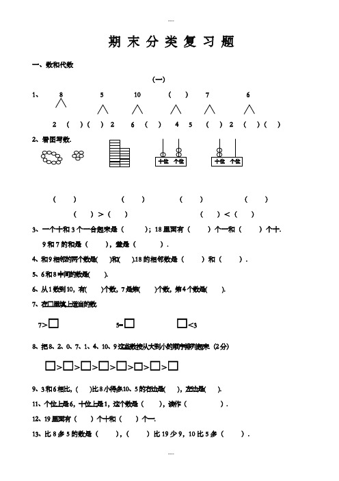 精选人教版小学数学一年级上册期末分类复习题整理