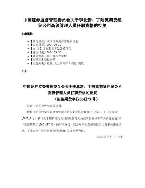 中国证券监督管理委员会关于李北新、丁陆夷期货经纪公司高级管理人员任职资格的批复