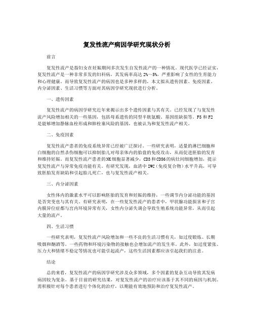 复发性流产病因学研究现状分析