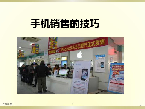 手机销售的方法PPT课件