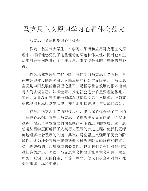 马克思主义原理学习心得体会范文