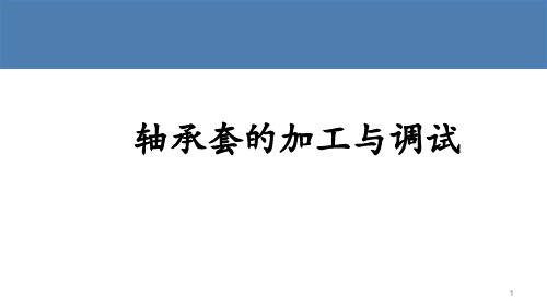 典型机械零件数控加工项目教程(第2版)课件：轴承套的加工与调试