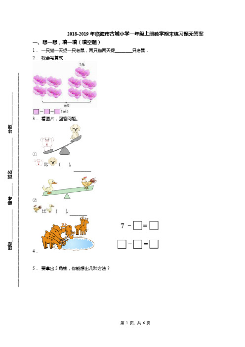 2018-2019年临海市古城小学一年级上册数学期末练习题无答案