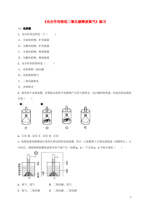 七年级生物上册 第三单元 5.1 光合作用吸收二氧化碳释放氧气练习 (新版)新人教版