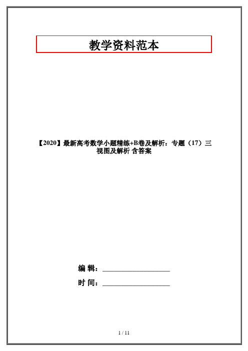 【2020】最新高考数学小题精练+B卷及解析：专题(17)三视图及解析 含答案