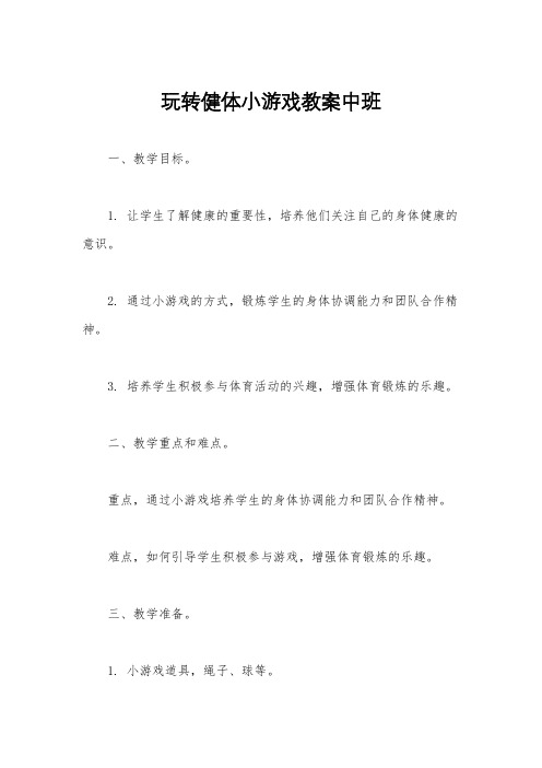 玩转健体小游戏教案中班