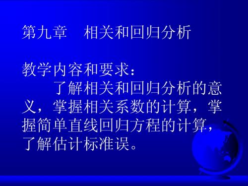 第九章 相关和回归分析