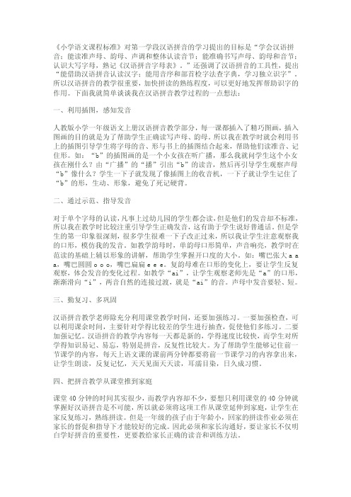 《小学语文课程标准》对第一学段汉语拼音的学习提出的目标