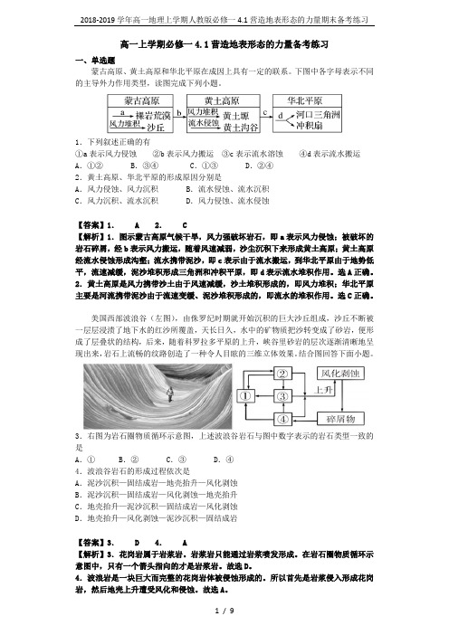 2018-2019学年高一地理上学期人教版必修一4.1营造地表形态的力量期末备考练习