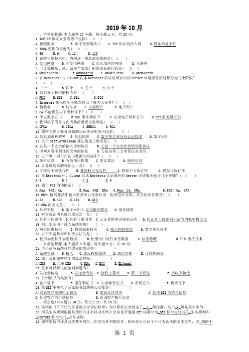 2019-201910历年自考电子商务安全导论试题及答案word资料12页