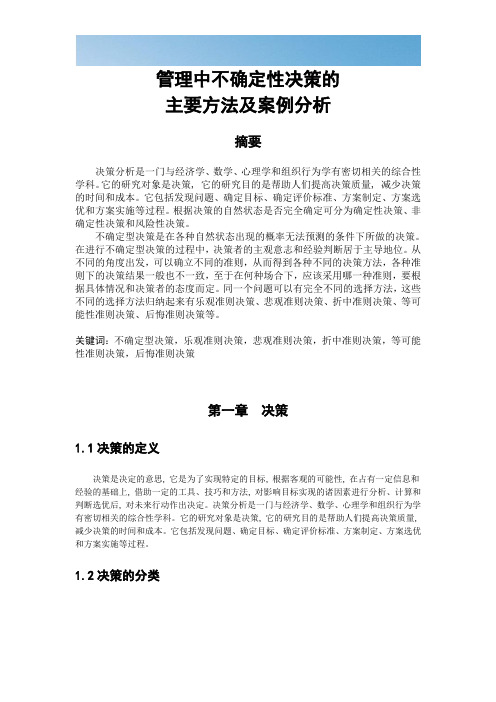 管理中不确定性决策的主要方法及案例分析[优质文档]