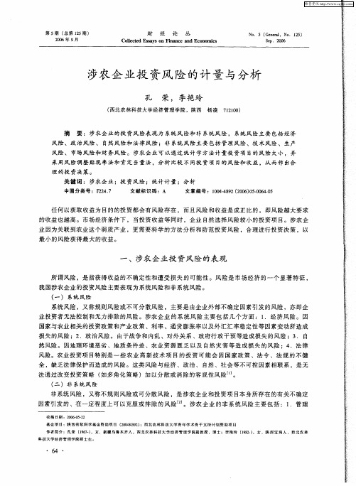 涉农企业投资风险的计量与分析