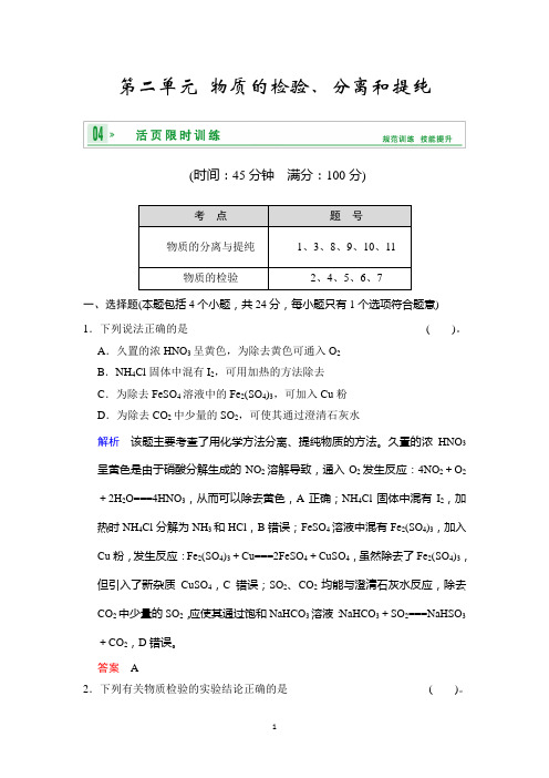 2014高考化学一轮复习精练第九章专题九第二单元物质的检验、分离和提纯