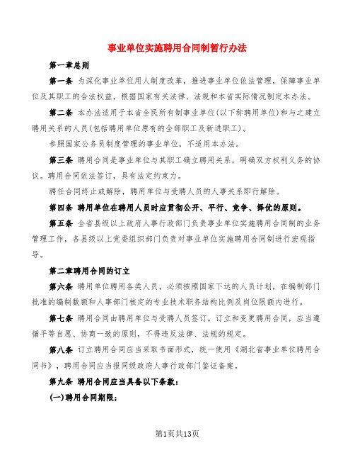 事业单位实施聘用合同制暂行办法(2篇)