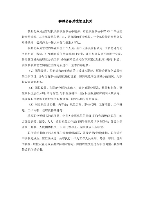 参照公务员法管理机关