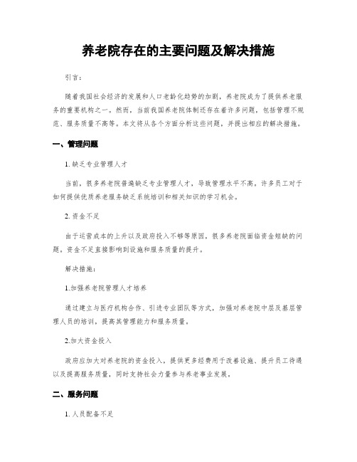 养老院存在的主要问题及解决措施