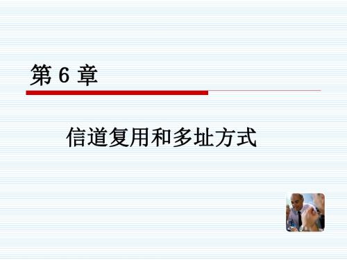 2019年第六章信道复用和多址方式.ppt