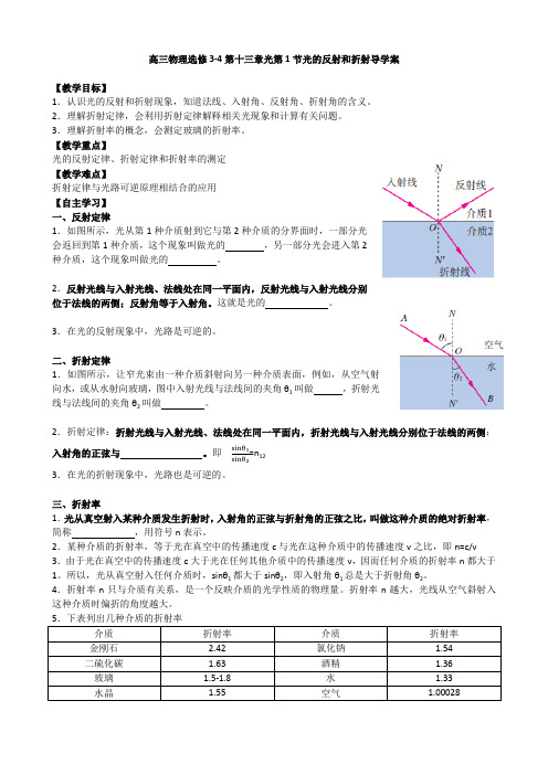 高三物理选修3-4第十三章光第1节光的反射和折射导学案