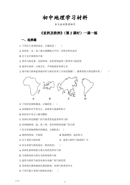 最新湘教版七下地理    第六章第一节亚洲及欧洲(第2课时)同步练习(含答案)