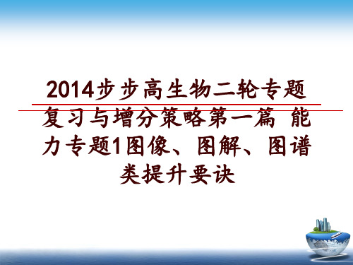 最新步步高生物二轮专题复习与增分策略第一篇 能力专题1图像、图解、图谱类提升要诀