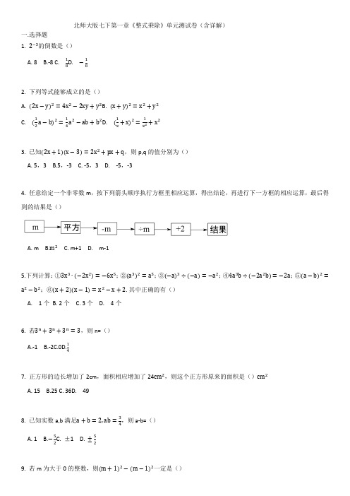 北师大版版七年级数学下册第一章《整式乘除》单元测试卷