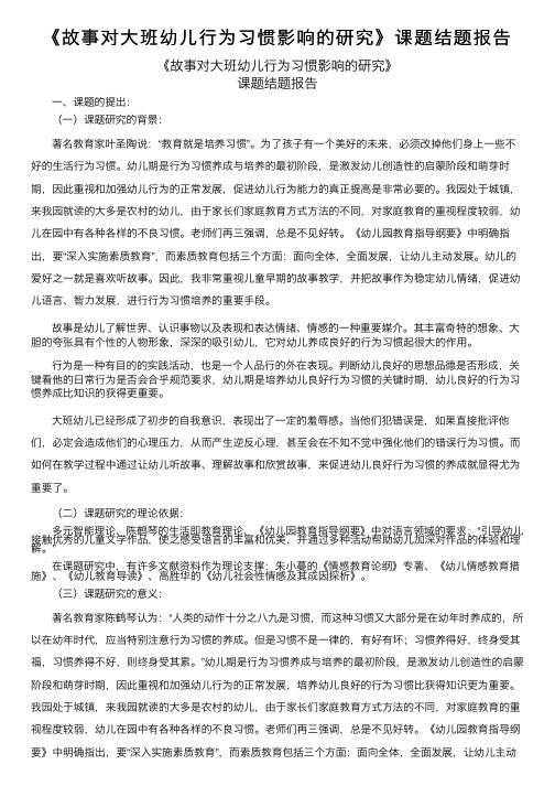 《故事对大班幼儿行为习惯影响的研究》课题结题报告