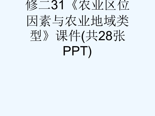 中图版高中地理必修二31《农业区位因素与农业地域类型》课件(共28张PPT)[可修改版ppt]