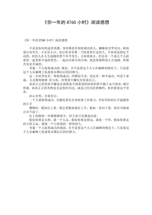 《你一年的8760小时》阅读感想