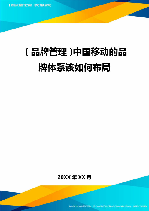 (品牌管理)中国移动的品牌体系该如何布局