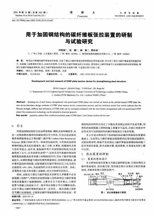 用于加固钢结构的碳纤维板张拉装置的研制与试验研究