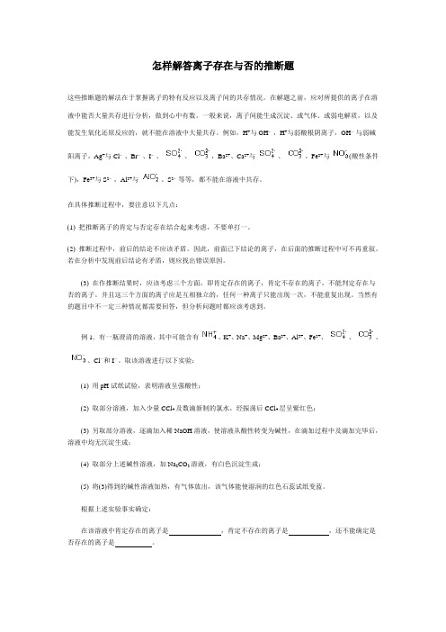 怎样解答离子存在与否的推断题