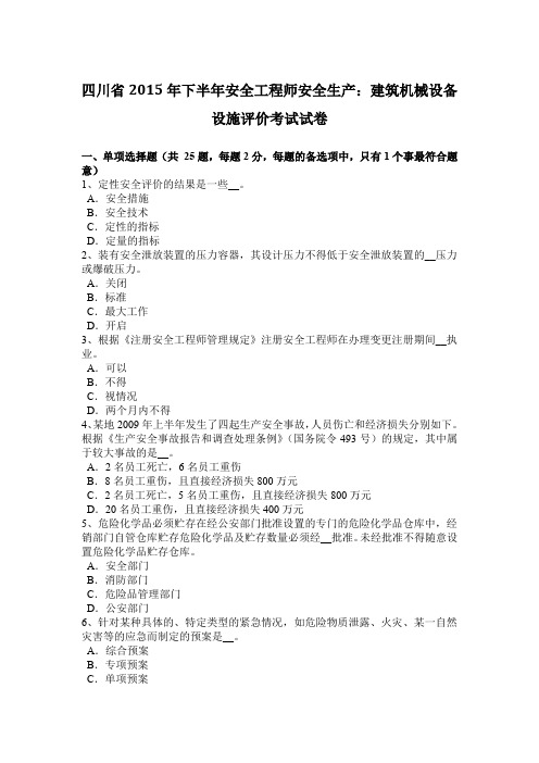 四川省2015年下半年安全工程师安全生产：建筑机械设备设施评价考试试卷