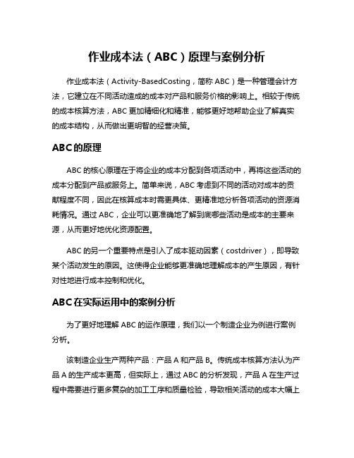 作业成本法(ABC)原理与案例分析