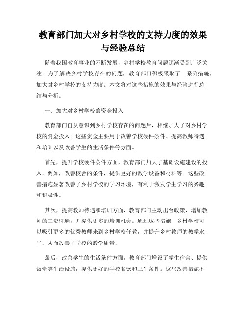 教育部门加大对乡村学校的支持力度的效果与经验总结