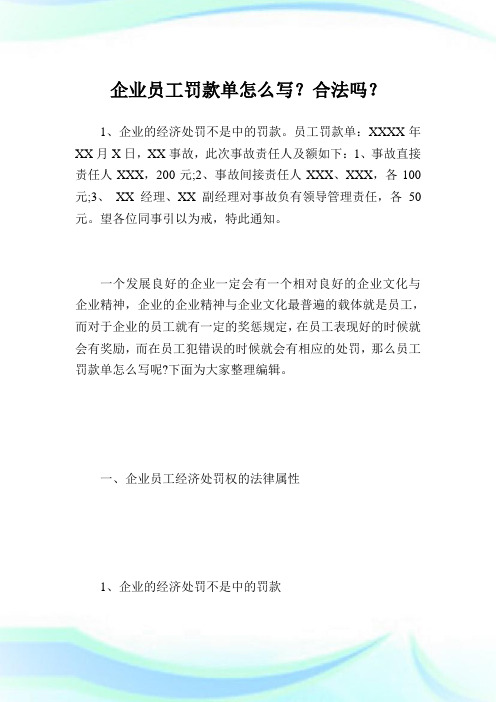 企业员工罚款单怎么写?合法吗?-律师366.doc