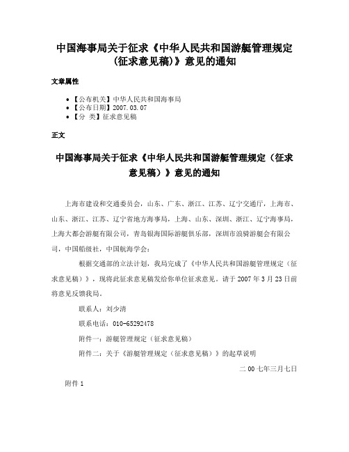 中国海事局关于征求《中华人民共和国游艇管理规定(征求意见稿)》意见的通知