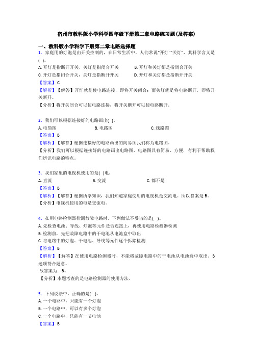 宿州市教科版小学科学四年级下册第二章电路练习题(及答案)