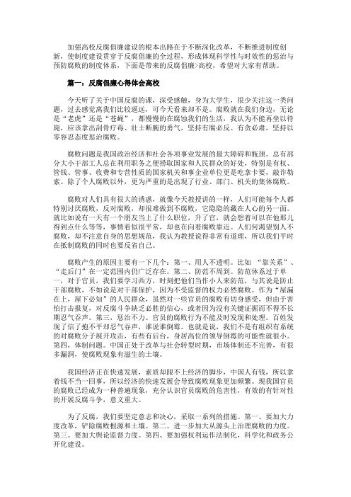 反腐倡廉心得体会高校