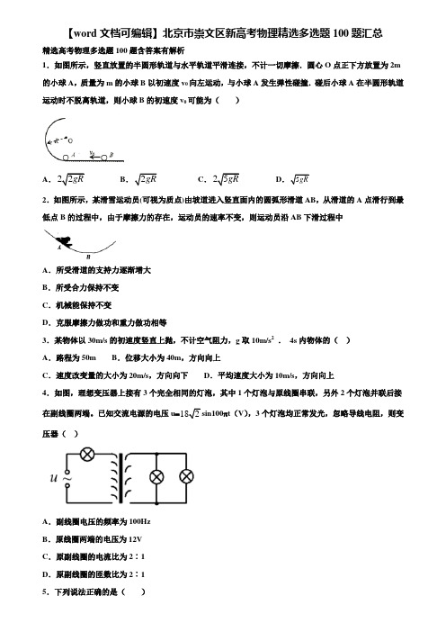 【word文档可编辑】北京市崇文区新高考物理精选多选题100题汇总含解析