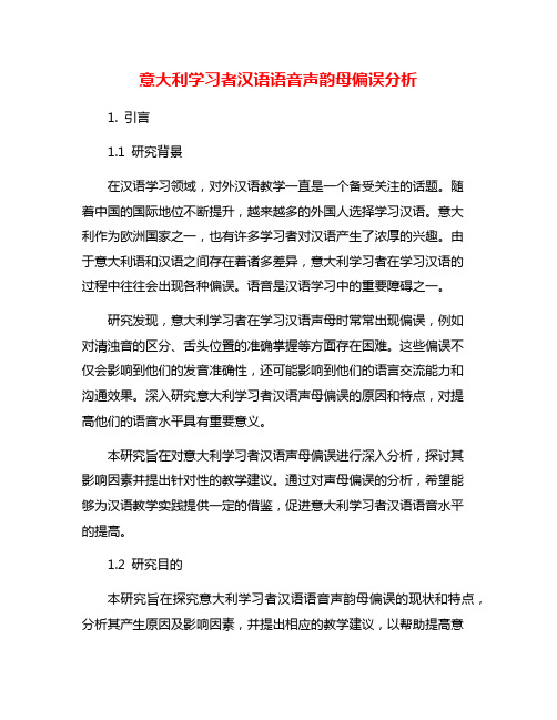 意大利学习者汉语语音声韵母偏误分析