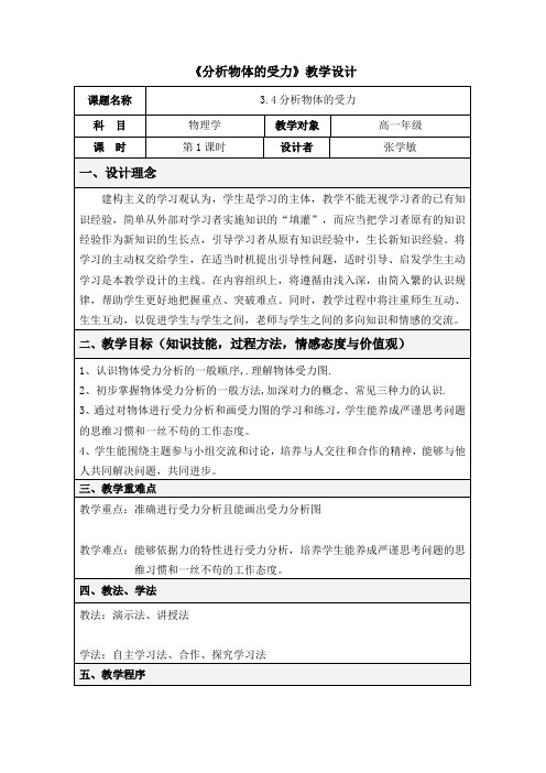 《物体的受力分析和受力图》教学设计