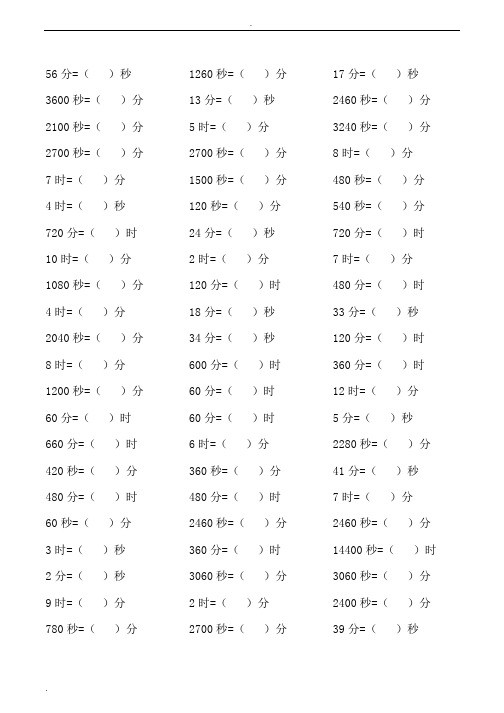 小学数学时间单位换算专项练习