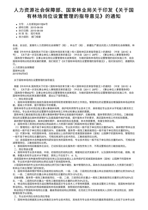 人力资源社会保障部、国家林业局关于印发《关于国有林场岗位设置管理的指导意见》的通知