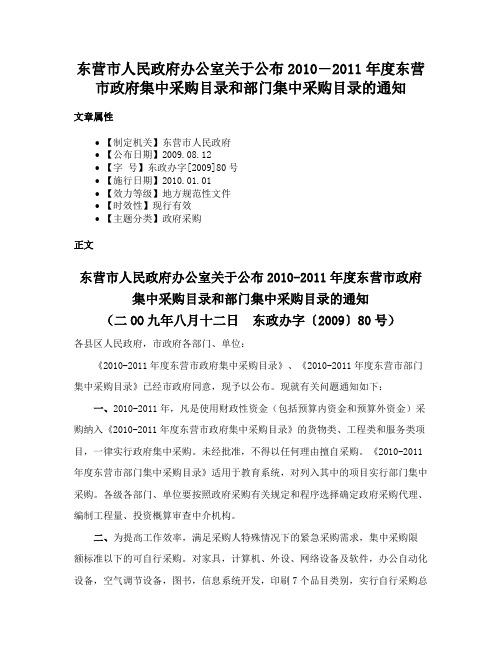 东营市人民政府办公室关于公布2010―2011年度东营市政府集中采购目录和部门集中采购目录的通知