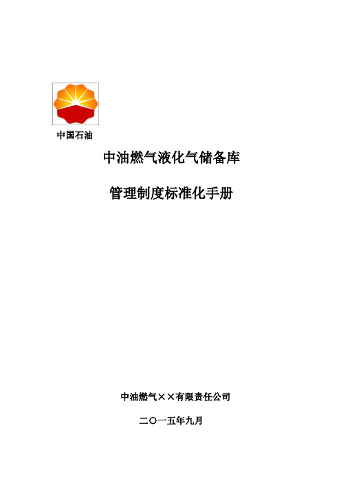 中油燃气液化气储备库 ——管理制度标准化手册